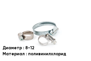 Хомут полимерный 8-12 поливинилхлорид